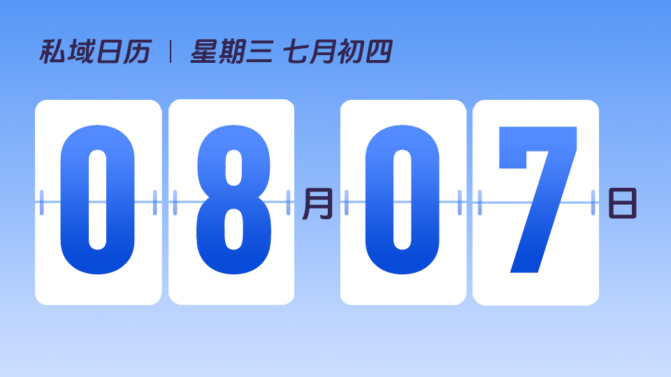 8月7日  | 立秋营销建议