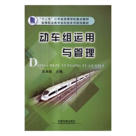 20703-8  动车组运用与管理