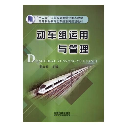 20703-8  动车组运用与管理 商品图0
