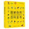 图解自然百科全书 商品缩略图0