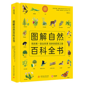 图解自然百科全书