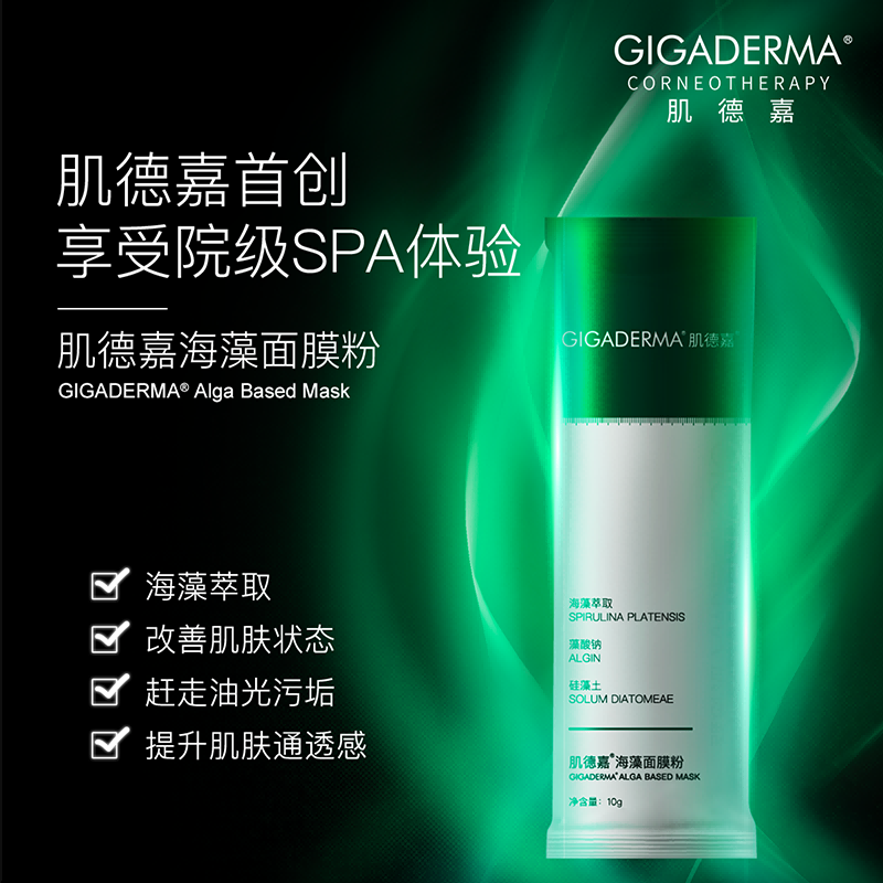 GIGADERMA肌德嘉海藻面膜粉