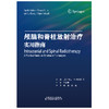 颅脑和脊柱放射治疗：实用指南  颅脑 脊柱 放射治疗 放疗 商品缩略图2