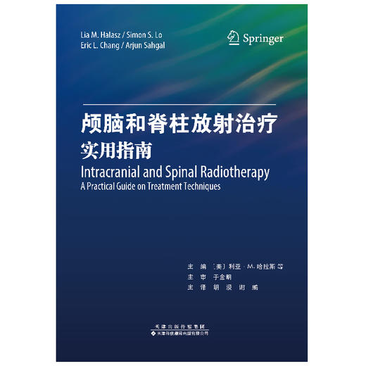 颅脑和脊柱放射治疗：实用指南  颅脑 脊柱 放射治疗 放疗 商品图2
