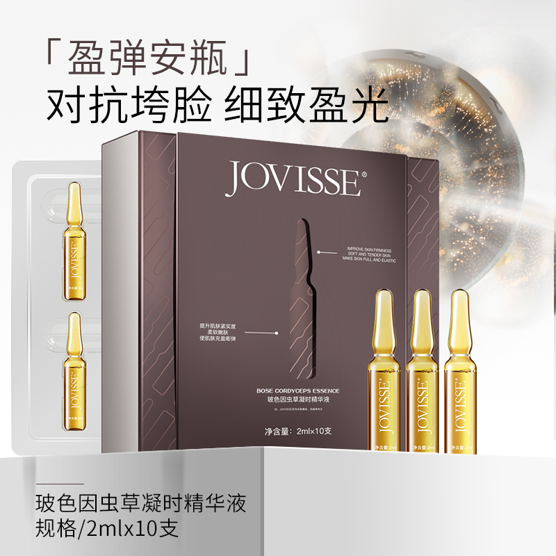 JOVISSE玻色因虫草凝时精华液*6盒