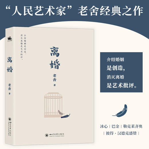 离婚：人民艺术家老舍经典之作（冰心、巴金、诺贝尔文学奖得主勒克莱齐奥、彼得·汉德克盛赞）(老舍 著 人天兀鲁思 出品) 商品图1