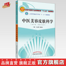 中医美容皮肤科学 全国中医药行业高等教育十二五创新教材 吴志明 著 中国中医药出版社中医美容学皮肤美容书籍