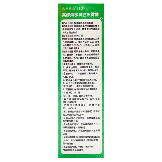 高渗海水鼻腔喷雾器(儿童)，60ml，永衡良品 商品图2