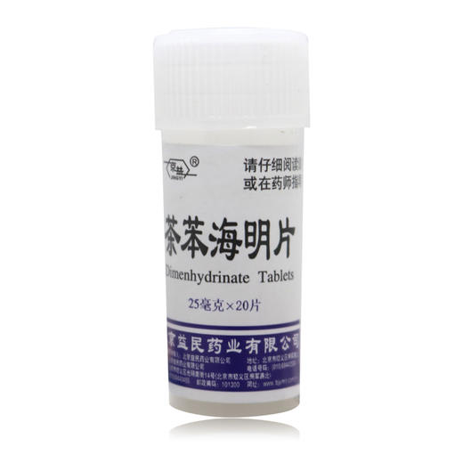 茶苯海明片，25mg*20片，京益 商品图1