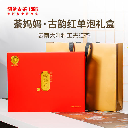 澜沧古茶茶妈妈古韵红云南滇红工夫茶散茶礼盒装200g 商品图0