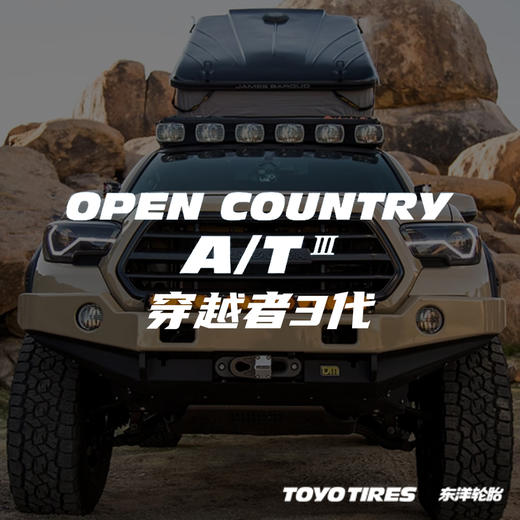 TOYO OPAT3 综合AT胎 / 日常代步 / 自驾旅行 / 轻度越野 / 轻度穿越 商品图0