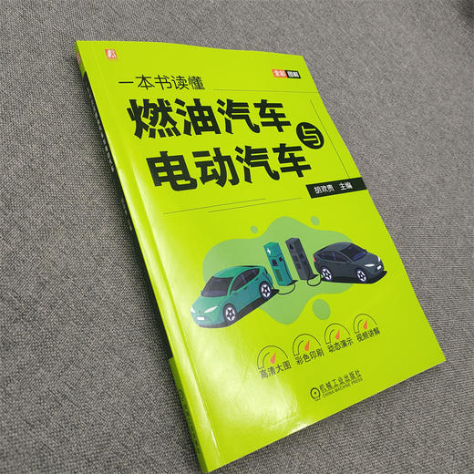 官网 一本书读懂燃油汽车与电动汽车 胡欢贵 解燃油汽车与电动汽车相关基础知识结构原理 汽车科普书籍 商品图2