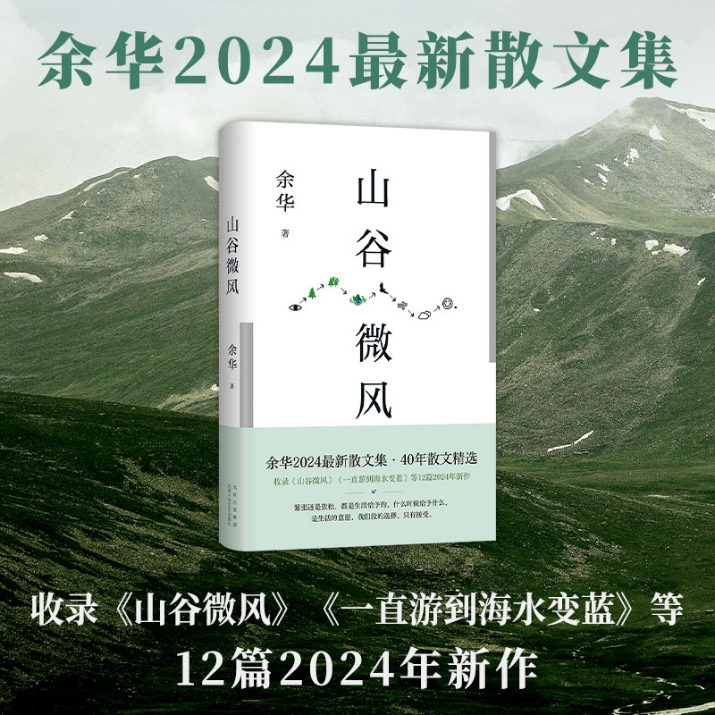 余华2024年散文：山谷微风