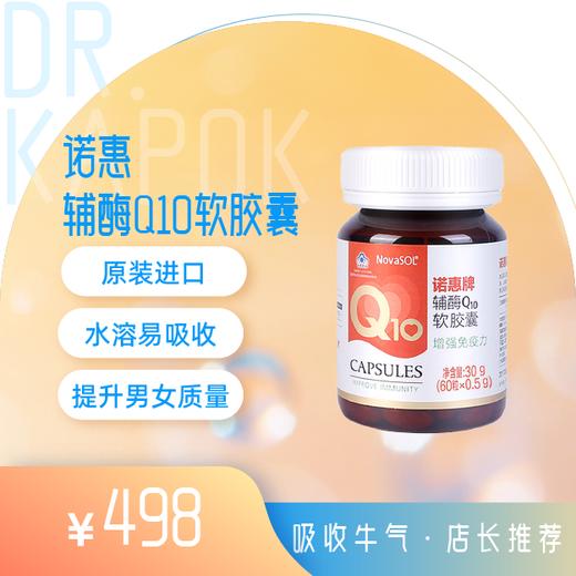 辅酶Q10  德国诺惠/NovaSOL 辅酶Q10软胶囊 0.5g/粒*60粒（高吸收型） 商品图0