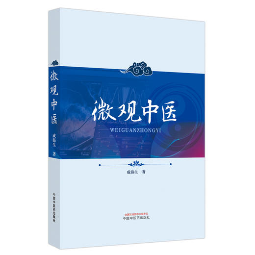 微观中医 成海生 著 中国中医药出版社 商品图4