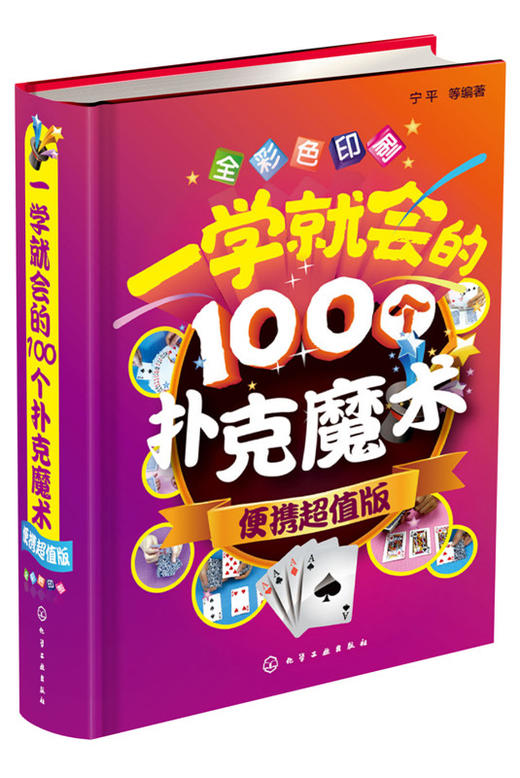 一学就会的100个扑克魔术 便携超值版 扑克纸牌小魔术教程书 魔术书籍教程大全 魔术大全书 魔术技巧手法教学教程 商品图1