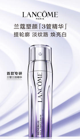 3614273571258	兰蔻Lancome	塑颜三管精华50ml 紧致轮廓美白淡化细纹抗氧抗老