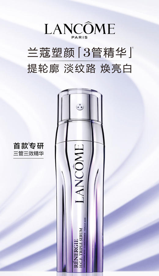 3614273571258	兰蔻Lancome	塑颜三管精华50ml 紧致轮廓美白淡化细纹抗氧抗老 商品图0