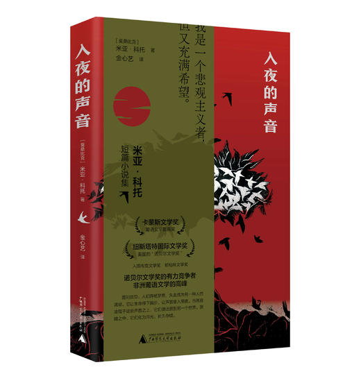 入夜的声音  （莫桑比克）米亚·科托 / 著  【北贝】 商品图1