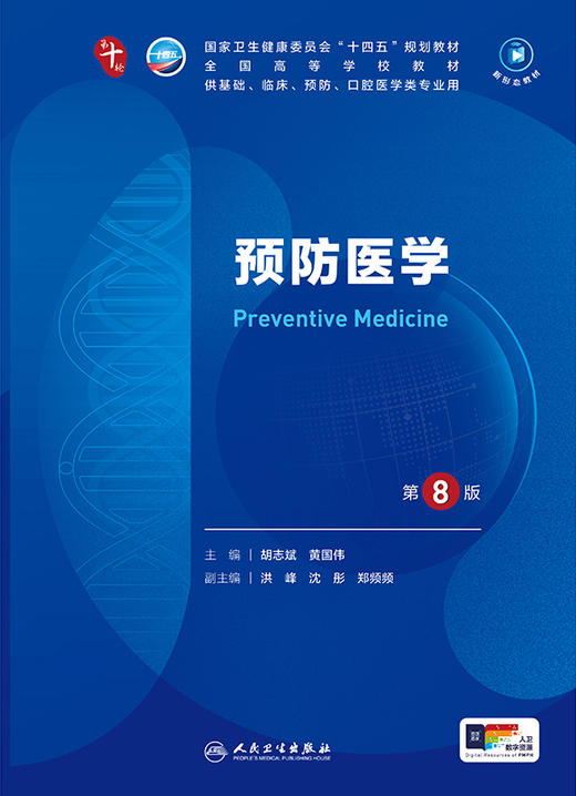 预防医学（第8版） 第十轮本科临床教材 2024年8月学历教材 商品图1