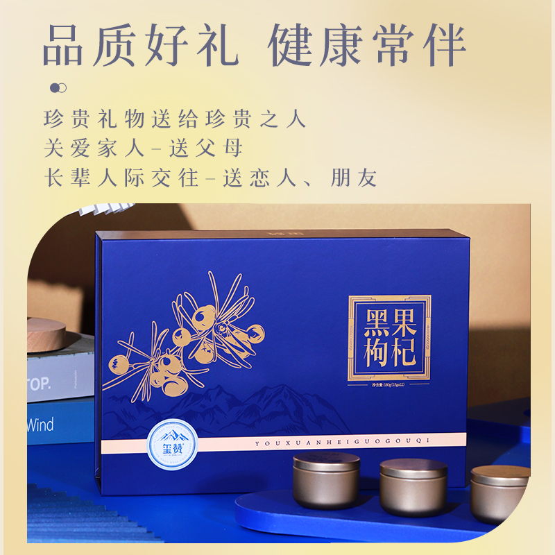 玺赞180克鸿福黑果枸杞礼盒