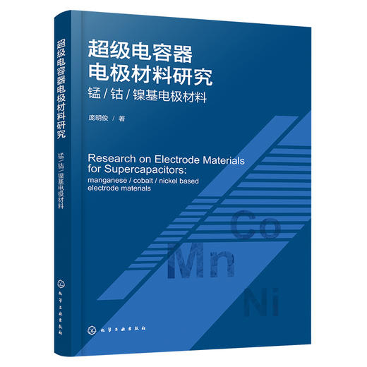 超级电容器电极材料研究——锰/钴/镍基电极材料 商品图1