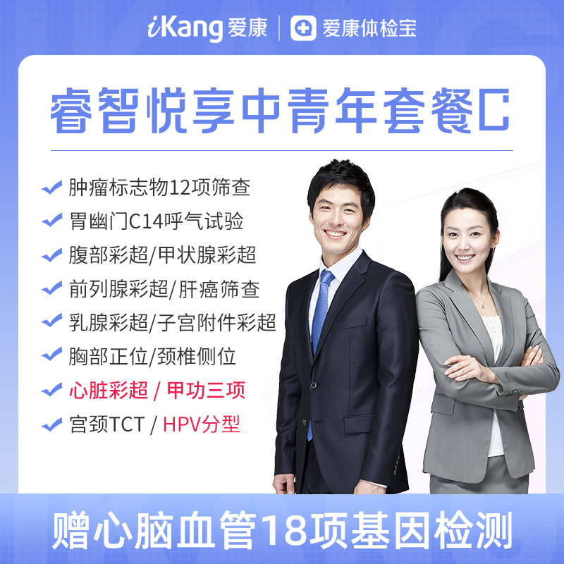 【升级心脏彩超+甲功三项+HPV分型/甘欣安】爱康 睿智悦享中青年体检C