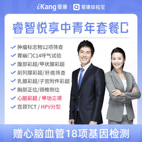 【升级心脏彩超+甲功三项+HPV分型/甘欣安】爱康 睿智悦享中青年体检C