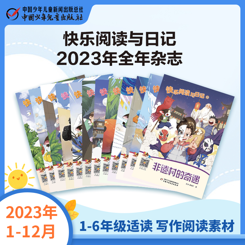 《快乐阅读与日记》2023年1-12月全年杂志  1-6年级适读 写作阅读素材