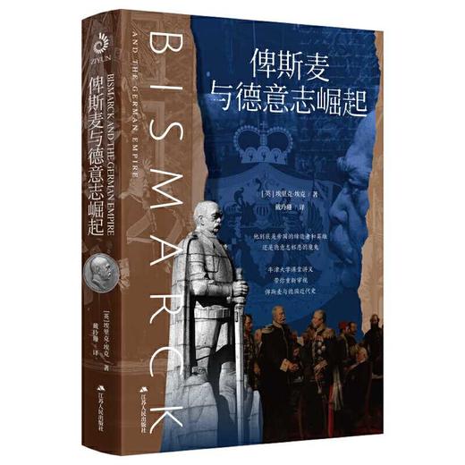 俾斯麦与德意志崛起（牛津大学课堂讲义，带你重新审视俾斯麦与德国近代史！德裔英国历史学家埃里克·埃克，用全新的视角，重新为你解读德意志统一的神话！世界历史）(（英）埃里克·埃克) 商品图3