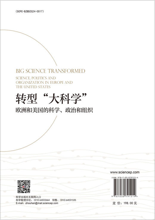 转型“大科学” : 欧洲和美国的科学、政治和组织 商品图1