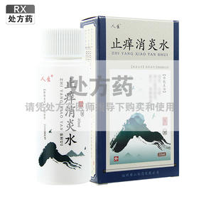 止痒消炎水，每瓶装20ml*1瓶，人生