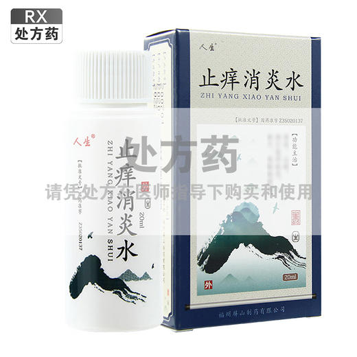 止痒消炎水，每瓶装20ml*1瓶，人生 商品图0