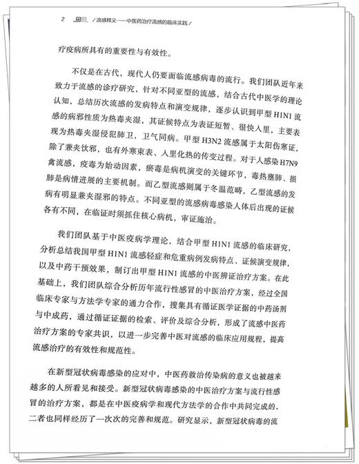 流感释义中医药治疗流感的临床实践 刘清泉 中国中医药出版社 抗病毒药物治疗流感现状 甲型H1N1流感的诊疗研究 9787513287036 商品图4