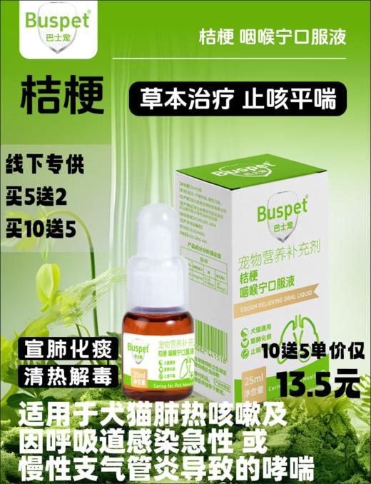 【包装新升级】巴士宠桔梗咽喉宁糖浆25ml 清热解毒化痰 止咳平喘 微甜 植物配方  线下专供！【5送2，10送5】 商品图0