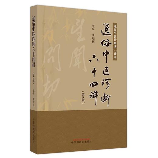 通俗中医诊断六十四讲 第2版 中医诊断读本 李灿东 中医诊断学基础入门书籍中医望闻切诊脉诊入门中国中医药出版社9787513286916 商品图1