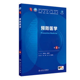 预防医学（第8版） 第十轮本科临床教材 2024年8月学历教材