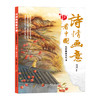 诗情画意看中国(全6卷)中小学古诗词词典十中国古典诗歌鉴赏全集十微缩版中国名画精解图册十诗词旅行手册十中华五年前诗歌简史十中国古代诗人传记(琬如) 商品缩略图4