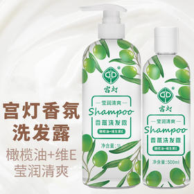 宫灯橄榄油+维生素E香氛洗发水