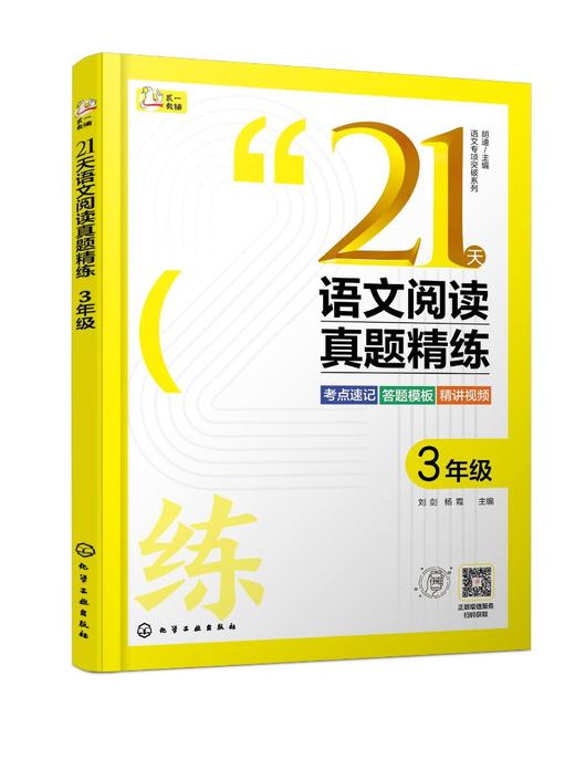 语文专项突破系列--21天语文阅读真题精练 3年级 商品图0