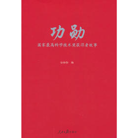 功勋：国家最高科学技术奖获得者故事(任初轩 编)