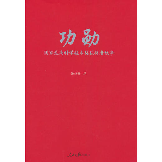 功勋：国家最高科学技术奖获得者故事(任初轩 编) 商品图0