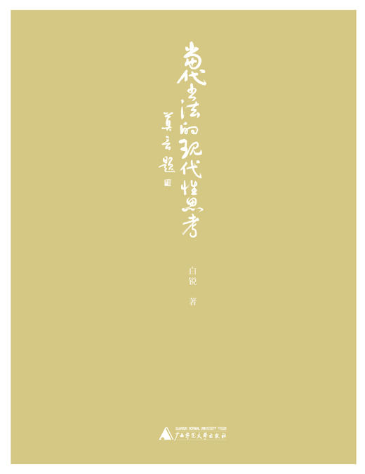 当代书法的现代性思考   白锐 / 著 商品图1