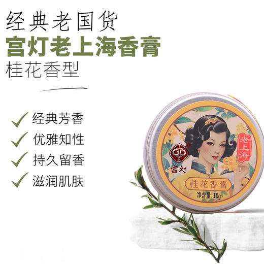 宫灯牌老上海风情香膏10g 商品图11