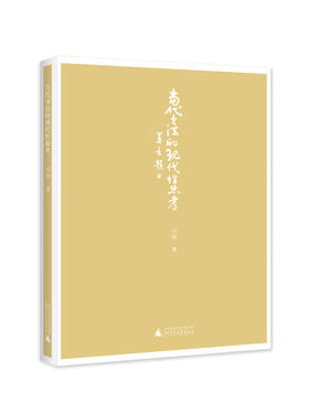 当代书法的现代性思考   白锐 / 著