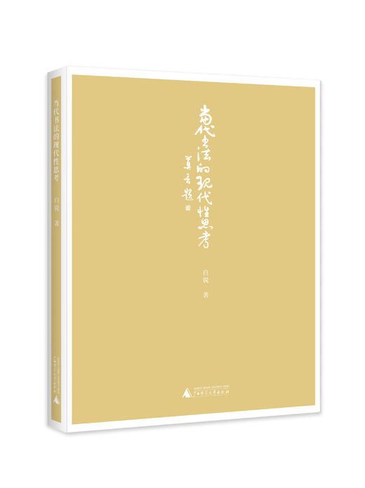 当代书法的现代性思考   白锐 / 著 商品图0