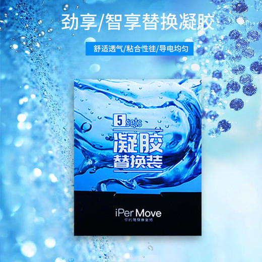 iPerMove劲享/智享通用替换凝胶贴片(二代/三代通用) 商品图1