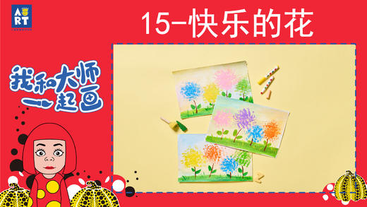 15.快乐的花(我和大师一起画1册) 商品图0