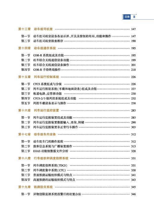 31098-1   动力分散型动车组副司机岗位培训教材 商品图3