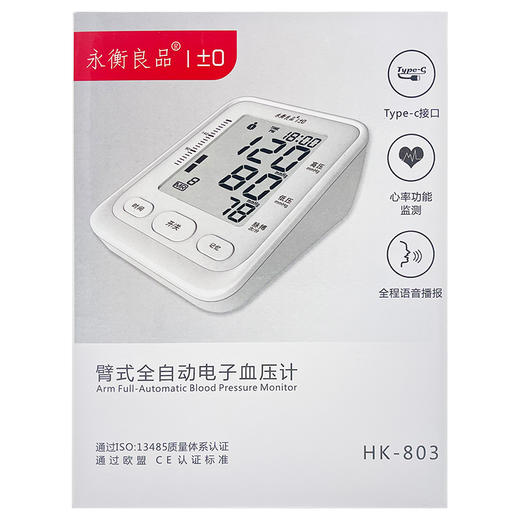 上臂式电子血压计，HK-803，永衡良品 商品图1